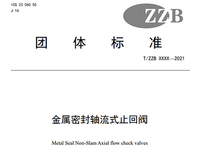 關於征求《金屬密封軸流式止（zhǐ）回閥》“浙江製造”標準（征求意見稿（gǎo））意（yì）見的函