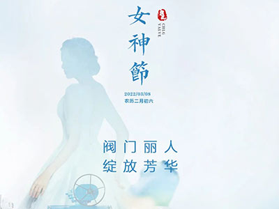 閥門麗人 綻放（fàng）芳華—祝所有女神節日快樂
