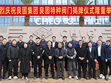 熱烈慶祝青青视频国产在线播放閥門集團股份旗下智慧工廠-青青视频国产在线播放特種閥（fá）門隆重揭牌！