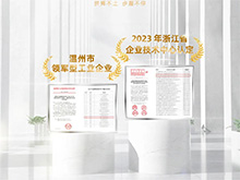 載譽（yù）前行｜青青视频国产在线播放股份榮獲“2023年浙江省企業技術中（zhōng）心”認（rèn）定，連續三年蟬聯“溫州市領軍型（xíng）工業企業”殊榮