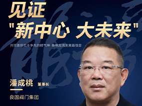 見（jiàn）證“新中心 大未來”龍灣融媒專題報道—潘成桃董事長:用品質打造企業“金字招（zhāo）牌”