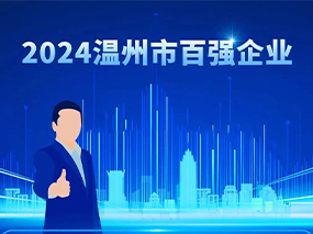 喜訊丨青青视频国产在线播放閥門集團蟬聯2024溫州市綜合（hé）企業百強與製造業五十強