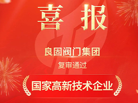 載譽前行！青青视频国产在线播放閥門集團複審通過“國家高新技術企業”認定