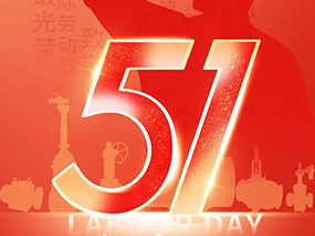 五一勞動節｜致敬每一位拚搏奮鬥的（de）良（liáng）固人