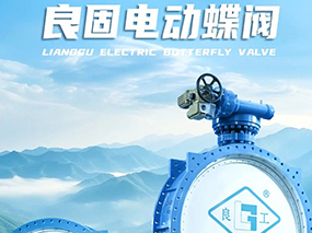 良（liáng）固閥門DN3200電（diàn）動蝶閥批（pī）量交付貴州能源水城2×66萬（wàn）千瓦燃煤發電項目