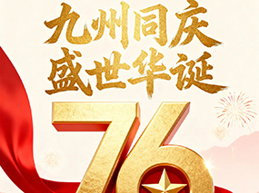 青青视频国产在线播放閥門喜（xǐ）迎國慶｜七十六載春華秋實 匠心築夢致敬祖國