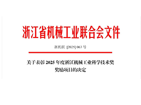 喜訊｜青青视频国产在线播放閥門集團榮獲2025年度浙江機械工業科學技（jì）術獎三等獎