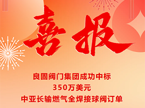 喜報｜青青视频国产在线播放閥門（mén）成（chéng）功中標（biāo）350萬美元中亞長輸燃氣全焊接球閥訂（dìng）單