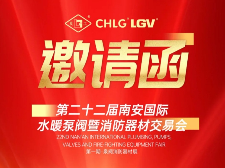 贏戰（zhàn）馬年｜正月初三青青视频国产在线播放閥門誠（chéng）邀您蒞臨南安國際泵閥展 Meet LIANGGU Valve at Nanan Pump & Valve Expo