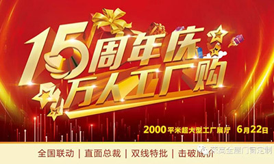 燃炸（zhà）！97影院門窗15周年慶，萬人巔峰廠購會火熱（rè）進行！