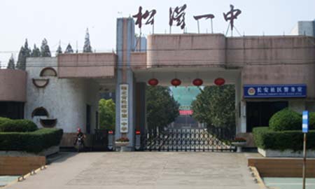 湖（hú）北鬆滋市第（dì）一（yī）中學