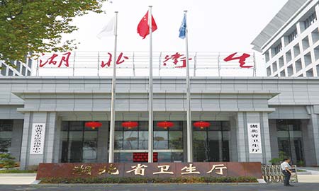 湖北省衛生（shēng）廳（tīng）