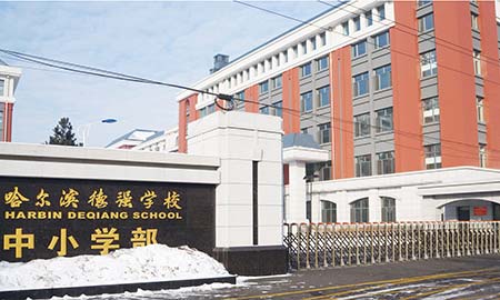 哈爾濱德強學校中小（xiǎo）學