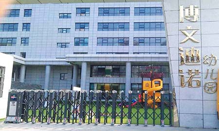 西安北三環博文（wén）幼兒園