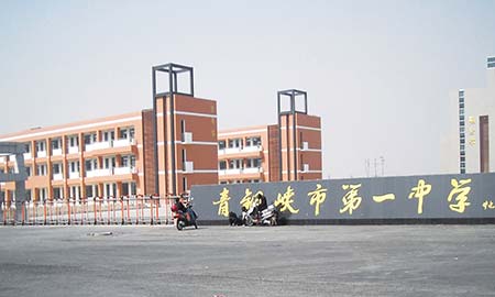 青銅峽市（shì）第一中學
