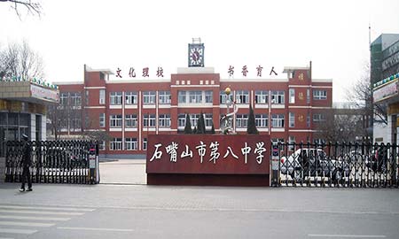 石嘴山市第八（bā）中學