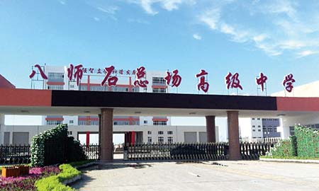 八師（shī）石總廠高（gāo）級中學