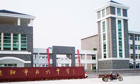 溧陽市後六（liù）中學