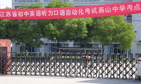 燕（yàn）山（shān）中學