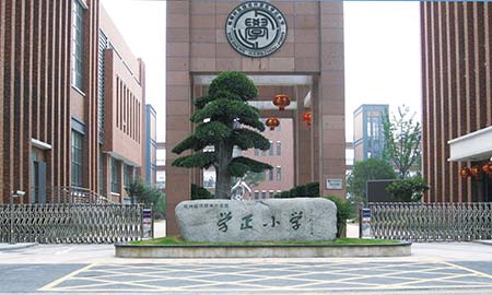 學正（zhèng）小（xiǎo）學