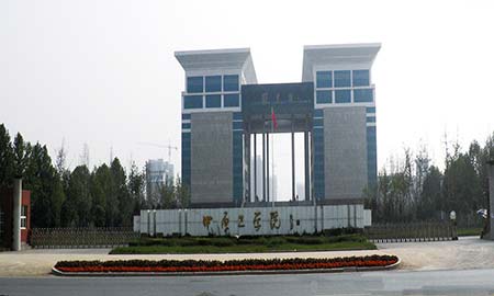 中原（yuán）工學院
