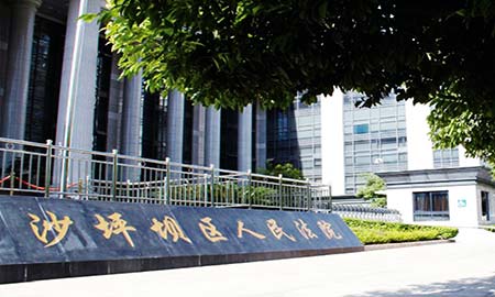 沙坪壩（bà）區人民法院