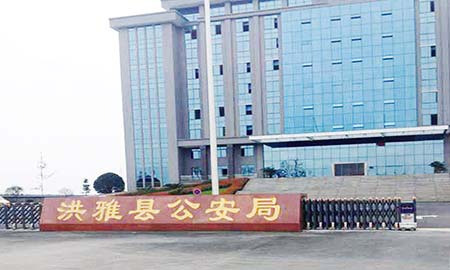 洪雅縣公（gōng）安局