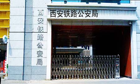 西安鐵路（lù）公安局