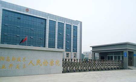 襄陽高新（xīn）技術產（chǎn）業開發（fā）區人民檢察院